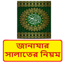 জানাযার সালাতের নিয়ম বই APK