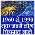 Kismat jane ( 1960 se 1990 ) t