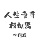 人生重开:中国[人生重开模拟器、重生之我在中国做神仙、假如你生在中国、我在中国无限重生] APK