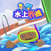 水上大作战