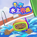 水上大作战 APK