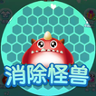 消灭怪兽