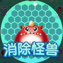消灭怪兽 APK