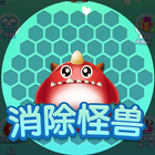 消灭怪兽 Zeichen
