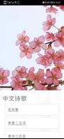 中文诗歌-唐诗宋词,唐诗三百首,古典文学,三字经,千家诗 Screenshot 1