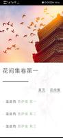 中文诗歌-唐诗宋词,唐诗三百首,古典文学,三字经,千家诗 Screenshot 2