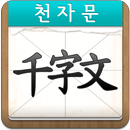 천자문 공부 APK