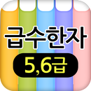 자격증 한자 준5,6급 APK