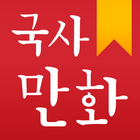 국사만화(한국사) simgesi