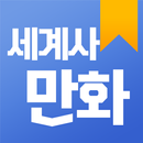 세계사만화 APK