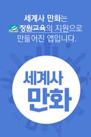 세계사만화 Affiche