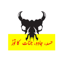 Jadu Jinat Hasd k Tor Quran sy APK