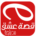 قصة عشق للمسلسلات المدبلجة