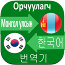 Mongolian to Korean Translator APK