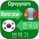 Mongolian to Korean Translator ikona