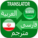 Arabic to Farsi Translator APK