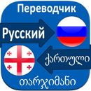 Georgian Russian Translator APK