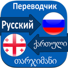 Georgian Russian Translator icône