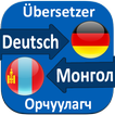 German Mongolian Translator