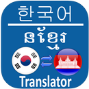 Korean Khmer Translator APK