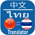 Thai Chinese Translator 아이콘