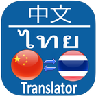 Thai Chinese Translator ikona