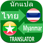Thai to Myanmar Translator icône