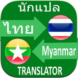 Thai to Myanmar Translator