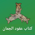 Kitab Uqudul Juman
