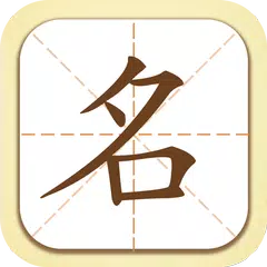 起名取名字大師 APK 下載