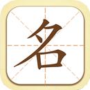 起名取名字大師-姓名算命 嬰兒命名 改名推薦 名字分析 姓名配對打分 五行八字分析生肖 名稱取名 APK