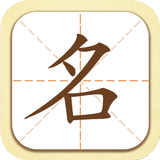 起名取名字大師 アイコン