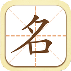 起名取名字大師 icône