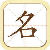 起名取名字大師 icône