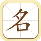 起名取名字大師 أيقونة