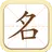起名取名字大師-姓名算命 嬰兒命名 改名推薦 名字分析 姓名配對打分 五行八字分析生肖 名稱取名 APK