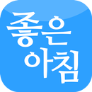 APK 좋은아침