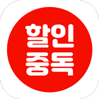 할인중독 icono