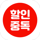 할인중독 - 공동구매 최저가앱 APK