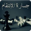 رواية جسارة الإنتقام