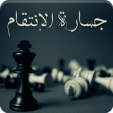 رواية جسارة الإنتقام icono