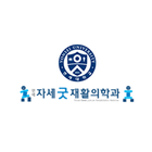 종로자세굿재활의학과의원 Zeichen
