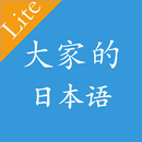 大家的日語初級單詞語法第一版 APK
