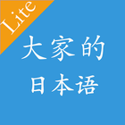 大家的日語初級單詞語法第一版 ikona