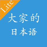 大家的日語初級單詞語法第一版 icono