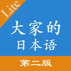 大家的日語单词语法第二版 icône