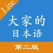 大家的日語单词语法第二版