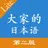 大家的日語单词语法第二版 APK