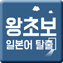 왕초보일본어탈출-일본어회화, 기초일본어, 일본어 독학, 취업, 일본어 기초단어 APK