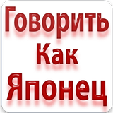 Выучить Японский Язык biểu tượng